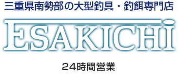 三重県南勢部の大型釣具・釣餌専門店 えさきち